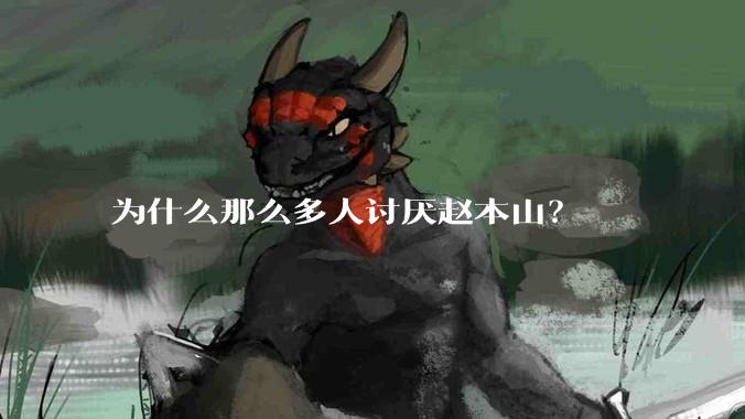为什么那么多人讨厌赵本山？