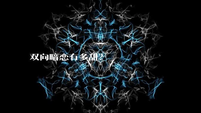 双向暗恋有多甜？