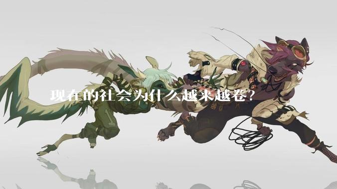 现在的社会为什么越来越卷？