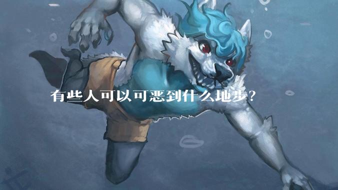 有些人可以可恶到什么地步？