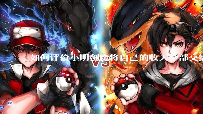 如何评价小明剑魔将自己的收入全部交给妻子?