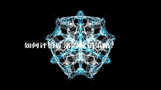 如何评价库洛的营销策略？