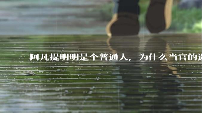 阿凡提明明是个普通人，为什么当官的遇到他，不但官威尽失，还被反驳的无话可说？