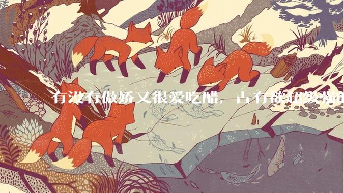 有没有傲娇又很爱吃醋，占有欲超级强的男主？