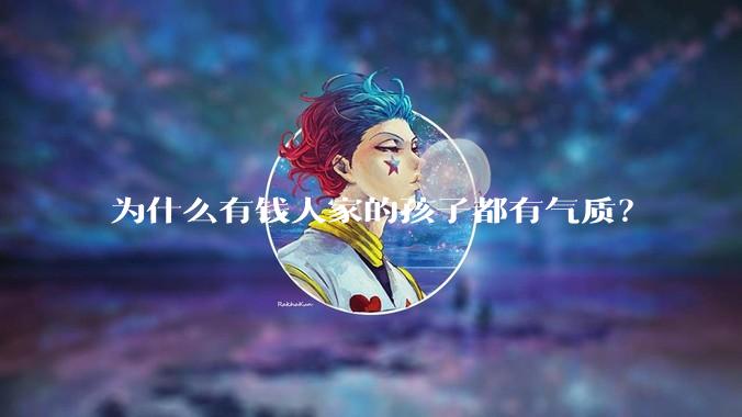 为什么有钱人家的孩子都有气质？