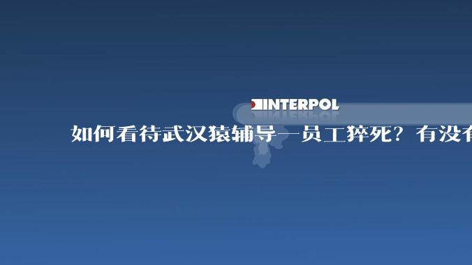 如何看待武汉猿辅导一员工猝死？有没有知情人士？