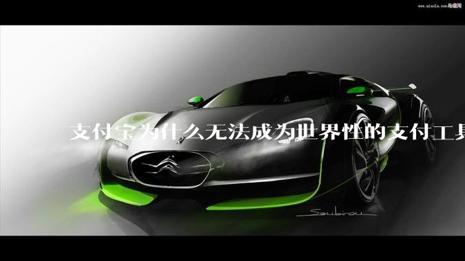 支付宝为什么无法成为世界性的支付工具？