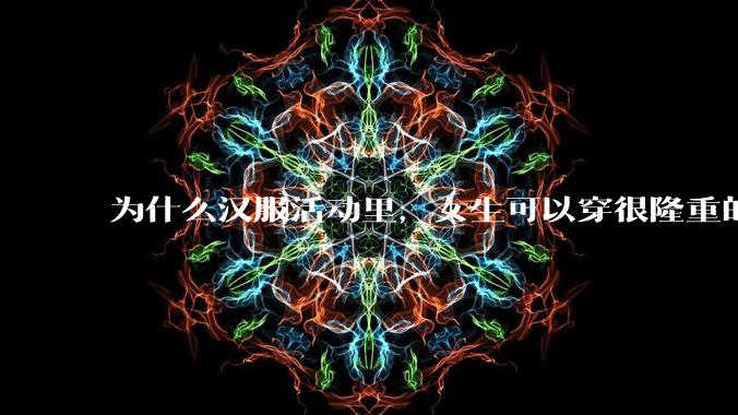 为什么汉服活动里，女生可以穿很隆重的级别，但是几乎没有男的穿龙袍呢？