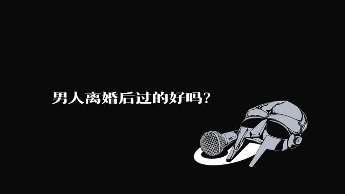 男人离婚后过的好吗？