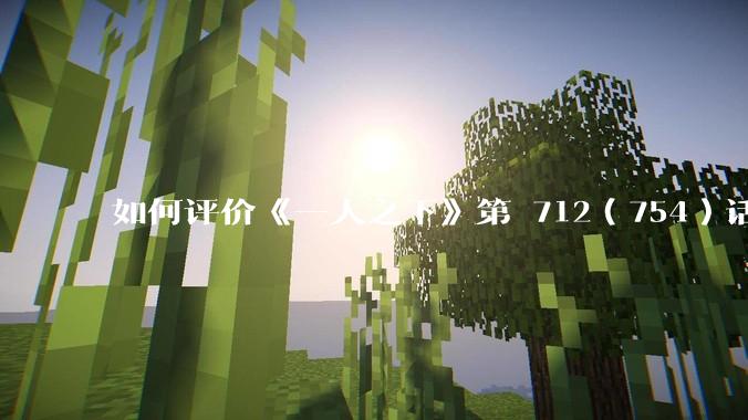 如何评价《一人之下》第 712（754）话中，吕家的大溃败？